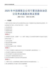 2025年中國煙草總公司寧夏回族自治區(qū)公司考試真題試卷及答案