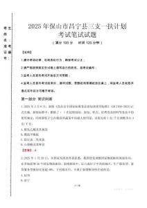 保山市昌寧縣三支一扶考試真題2025