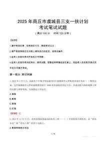 2025年商丘市虞城縣三支一扶考試真題