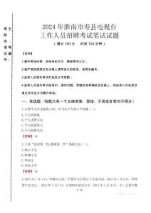 2024年淮南市壽縣電視臺(tái)招聘考試真題