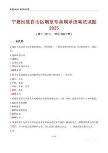 寧夏回族自治區(qū)煙草專賣局系統(tǒng)筆試試題2025