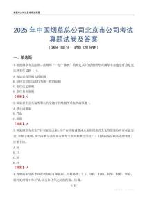 2025年中國煙草總公司北京市公司考試真題試卷及答案