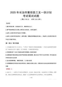 2025年長治市襄垣縣三支一扶考試真題