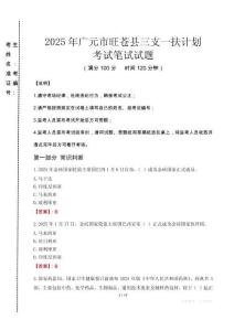 廣元市旺蒼縣三支一扶考試真題2025