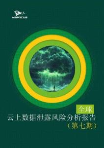 2025年全球云上數(shù)據(jù)泄露風(fēng)險分析報告（第七期）