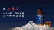 氣泡黃酒系列短視頻提案