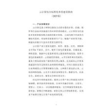 云計算綜合標準化體系建設指南（2025版）-