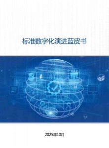 2025標(biāo)準(zhǔn)數(shù)字化演進(jìn)藍(lán)皮書