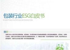 包裝行業(yè)ESG白皮書