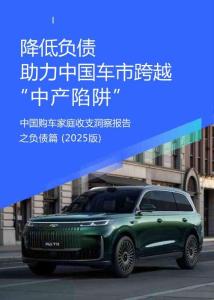 降低負(fù)債助力中國車市跨越“中產(chǎn)陷阱”-中國購車家庭收支洞察報告之負(fù)債篇（2025版）
