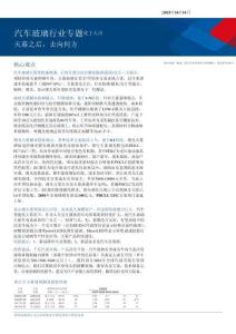 汽車(chē)玻璃行業(yè)專(zhuān)題：天幕之后，去向何方