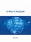 2025標(biāo)準(zhǔn)數(shù)字化演進(jìn)藍(lán)皮書