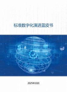 2025標準數(shù)字化演進藍皮書