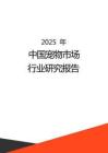 2025年中國寵物市場行業研究報告