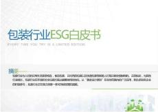 包裝行業(yè)ESG白皮書