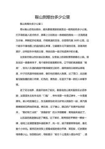 鞍山到煙臺多少公里