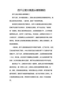 四千公里大概是從哪到哪的