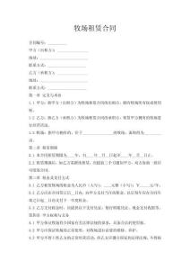 牧場(chǎng)租賃合同