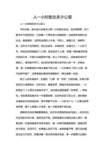 人一小時能走多少公里