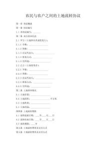 農(nóng)民與農(nóng)戶之間的土地流轉(zhuǎn)協(xié)議