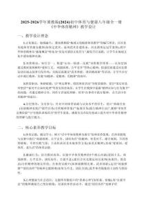 2025-2026學年冀教版（2024）初中體育與健康八年級全一冊《中華體育精神》教學設計