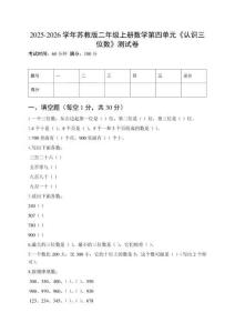 2025-2026學(xué)年蘇教版二年級上冊數(shù)學(xué)第四單元《認(rèn)識三位數(shù)》測試卷及答案