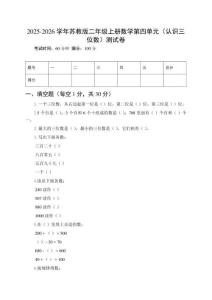 2025-2026學(xué)年蘇教版二年級上冊數(shù)學(xué)第四單元（認(rèn)識三位數(shù)）測試卷及參考答案