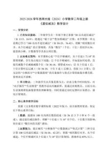 2025-2026學年西師大版（2024）小學數學二年級上冊《退位減法》教學設計