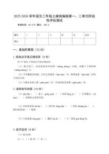 2025-2026學(xué)年語(yǔ)文二年級(jí)上冊(cè)統(tǒng)編版第一、二單元階段性評(píng)估測(cè)試
