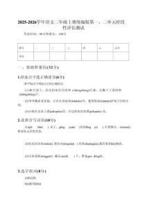 2025-2026學(xué)年語(yǔ)文二年級(jí)上冊(cè)統(tǒng)編版第一、二單元階段性評(píng)估測(cè)試