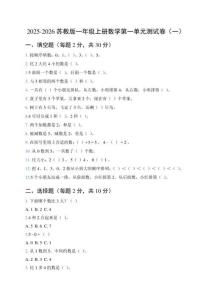 2025-2026蘇教版一年級(jí)上冊(cè)數(shù)學(xué)第一單元測(cè)試卷及答案（三套）