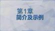 《Python語言程序設計（第2版）》課件  第1章_簡介及示例