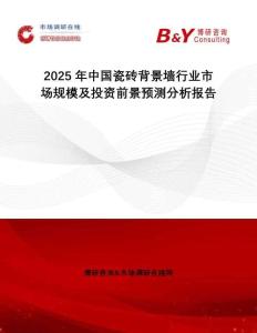 2025年中國(guó)瓷磚背景墻行業(yè)市場(chǎng)規(guī)模及投資前景預(yù)測(cè)分析報(bào)告