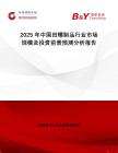2025年中國(guó)田螺制品行業(yè)市場(chǎng)規(guī)模及投資前景預(yù)測(cè)分析報(bào)告