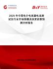 2025年中國電介電容漏電流測試儀行業(yè)市場規(guī)模及投資前景預(yù)測分析報(bào)告