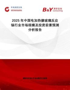 2025年中國電加熱搪玻璃反應(yīng)鍋行業(yè)市場規(guī)模及投資前景預(yù)測分析報(bào)告