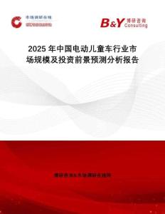 2025年中國電動兒童車行業(yè)市場規(guī)模及投資前景預(yù)測分析報(bào)告