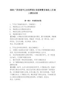 2025廣西貴港市公安局覃塘分局招聘警務(wù)輔助人員80人模擬試卷完整參考答案詳解