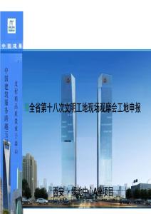 西安文明工地現(xiàn)場(chǎng)觀摩會(huì)工地申報(bào)材料