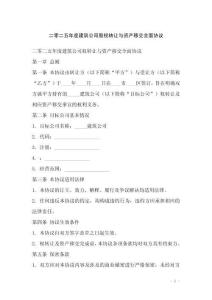 二零二五年度建筑公司股權(quán)轉(zhuǎn)讓與資產(chǎn)移交全面協(xié)議