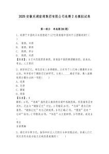 2025安徽蕪湖前灣集團(tuán)有限公司選聘2名模擬試卷及答案詳解（考點(diǎn)梳理）