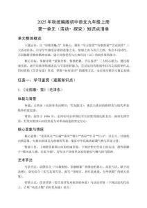 2025年秋統編版初中語文九年級上冊第一單元（活動?探究）知識點清單