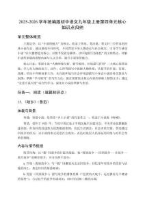 2025-2026學年統編版初中語文九年級上冊第四單元核心知識點歸納