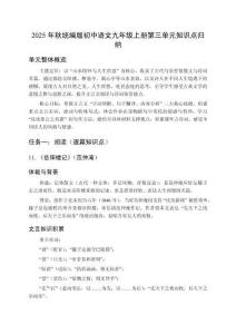 2025-2026學年統編版初中語文九年級上冊第三單元核心知識點歸納