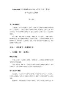 2025-2026學年統編版初中語文九年級上冊（全冊）各單元核心知識點歸納