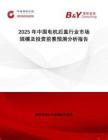 2025年中国电机后盖行业市场规模及投资前景预测分析报告