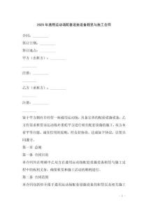 2025年通用運(yùn)動場配套設(shè)施設(shè)備租賃與施工合同