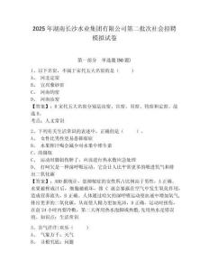2025年湖南長沙水業(yè)集團有限公司第二批次社會招聘模擬試卷附答案詳解（實用）