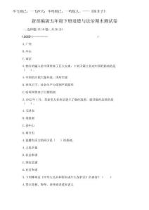 2025年新部編版五年級下冊道德與法治期末測試卷附答案（奪分金卷）
