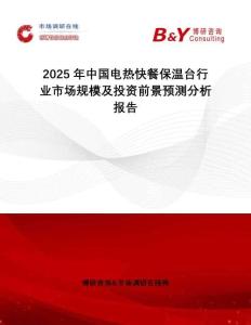 2025年中國電熱快餐保溫臺行業(yè)市場規(guī)模及投資前景預測分析報告